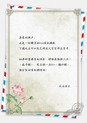 古典唯美中国风荷花信纸Word模板