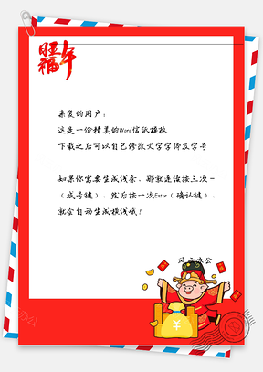 猪年红包的小猪猪信纸Word模板