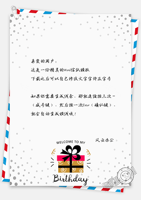 可爱卡通生日快乐礼物信纸Word模板