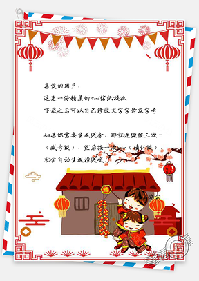 信纸中国风喜庆灯笼鞭炮新春Word模板