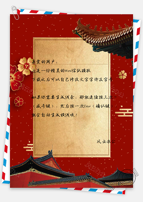 信纸唯美新年花朵复古城墙Word模板