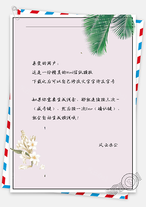 手绘唯美花朵信纸Word模板