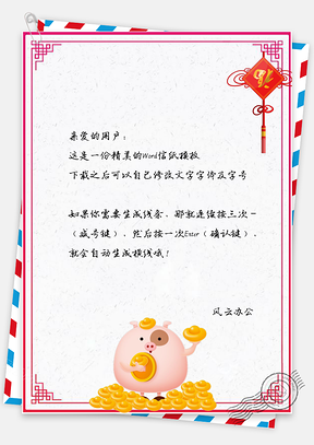 信纸新年快乐春节猪年顺利Word模板