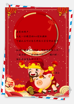 信纸春节猪年财神爷烟花灯笼Word模板