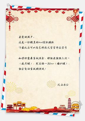 信纸春节快乐喜庆建筑背景Word模板