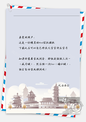 小清新手绘城市一角信纸Word模板