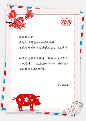 新年花树和剪纸小猪信纸Word模板