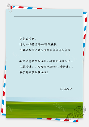 小清新绿色小草坡信纸Word模板