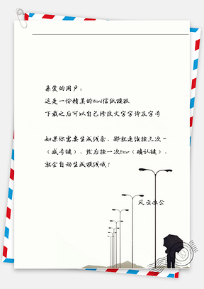小清新唯美的路灯下的小孩信纸Word模板