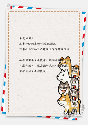 新年春节可爱小狗恭贺新年信纸Word模板