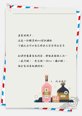 小清新手绘酒瓶信纸Word模板