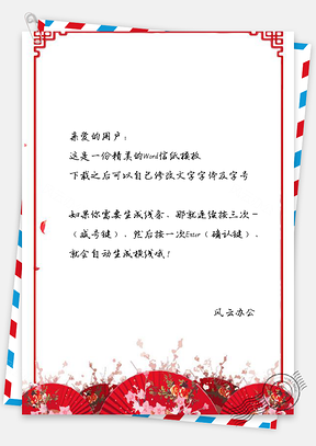 中国风信纸水彩剪纸纸扇喜庆背景Word模板