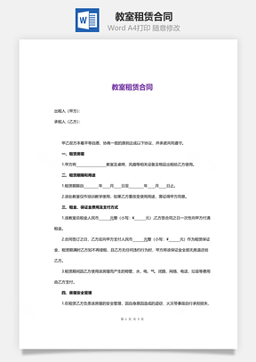 教室租赁合同Word模板