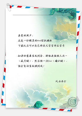 小清新手绘天空信纸Word模板