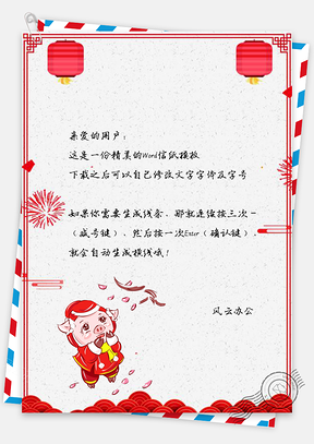 信纸小猪可爱灯笼春节快乐