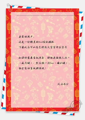 新年喜庆的扇子和灯笼信纸Word模板