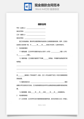 现金借款合同范本Word模板