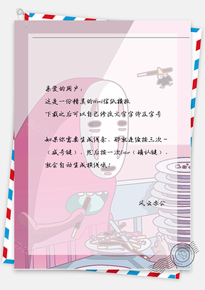 卡通无脸男吃东西信纸Word模板