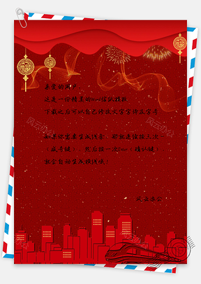 信纸唯美剪纸风城市高铁烟花福挂件Word模板