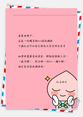 卡通可爱害羞桃子姐姐信纸Word模板