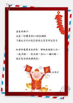 信纸新春快乐猪年春节喜庆Word模板