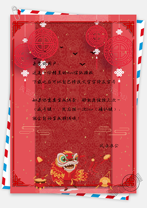 信纸中国风复古边框红色挂件舞狮Word模板
