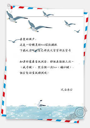 唯美海鸥信纸Word模板