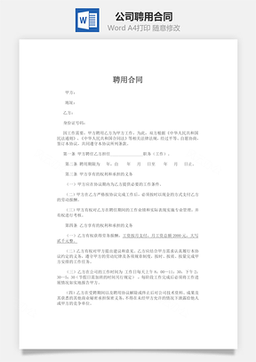 公司聘用合同Word模板