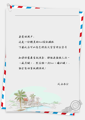 唯美海滩信纸Word模板