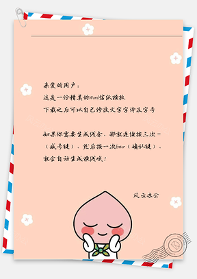卡通害羞桃子小姐信纸Word模板