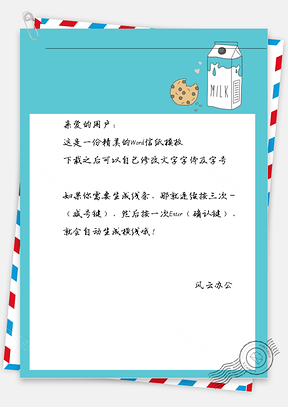 卡通可爱曲奇牛奶边框信纸Word模板