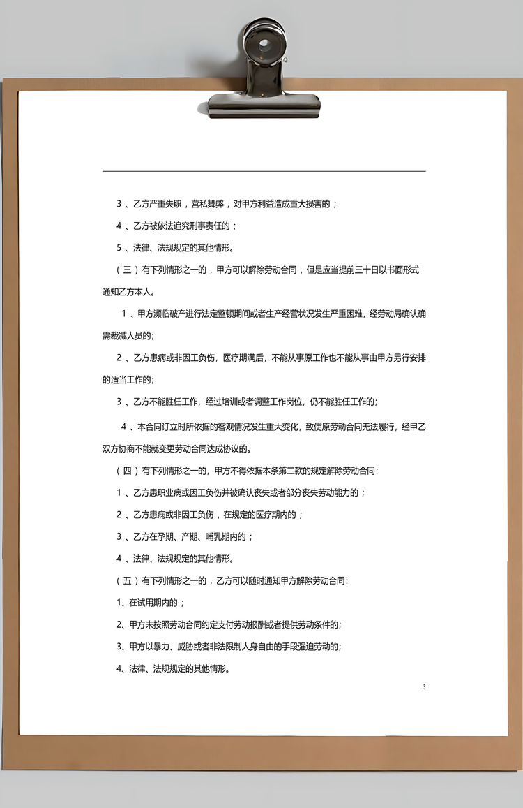 劳动合同范本Word模板