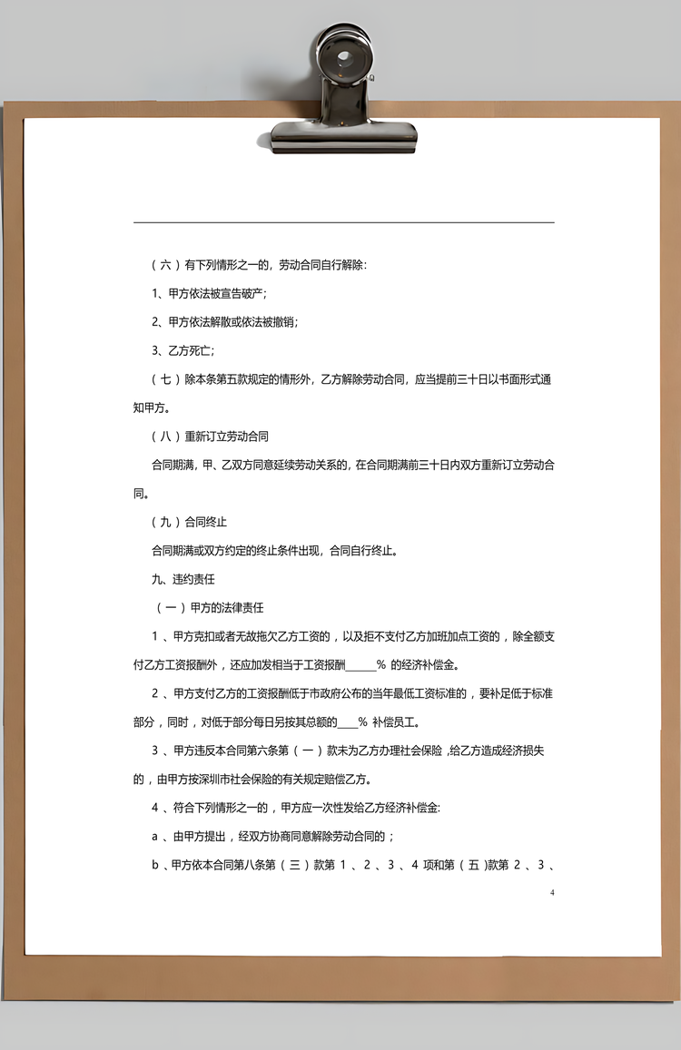 劳动合同范本Word模板