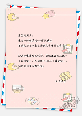 可爱水杯信纸Word模板