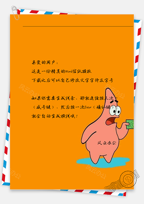 卡通派大星惊讶信纸Word模板