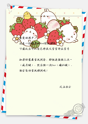 卡通二凯小兔子吃草莓信纸Word模板