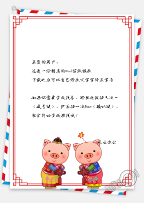 春节信纸福猪拜年贺岁问候贺卡