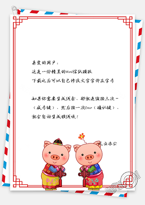 春节信纸福猪拜年贺岁问候贺卡Word模板