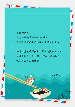 卡通可爱寿司信纸Word模板