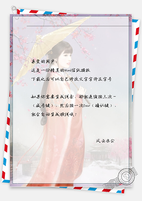古风女子撑伞信纸Word模板