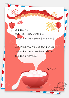 信纸喜庆元宵节Word模板