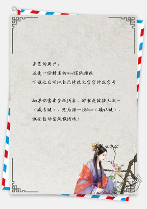 信纸古风复古美人摘花风景图Word模板