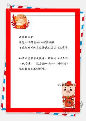 猪年福袋小猪信纸Word模板
