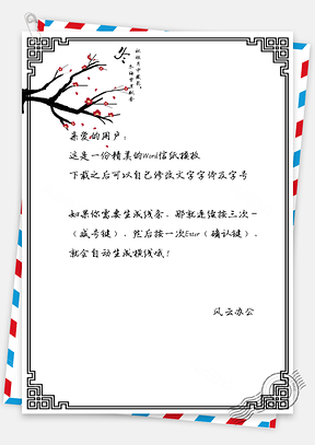 中国风信纸古典手绘落花背景Word模板