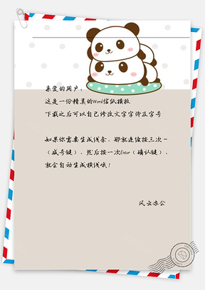 卡通可爱两只小熊猫信纸Word模板