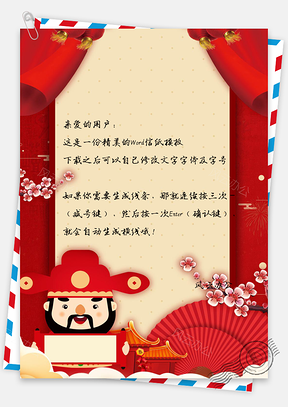 春节信纸财神到好运祝福贺卡Word模板