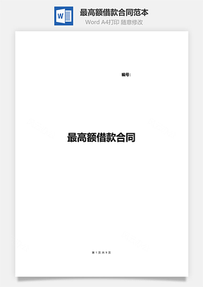 最高额借款合同范本Word模板