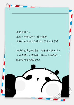 卡通可爱胖熊猫信纸Word模板