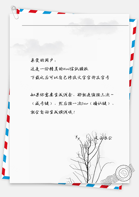 小清新唯美的枯枝树信纸Word模板