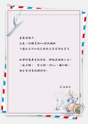 手绘花朵信纸Word模板